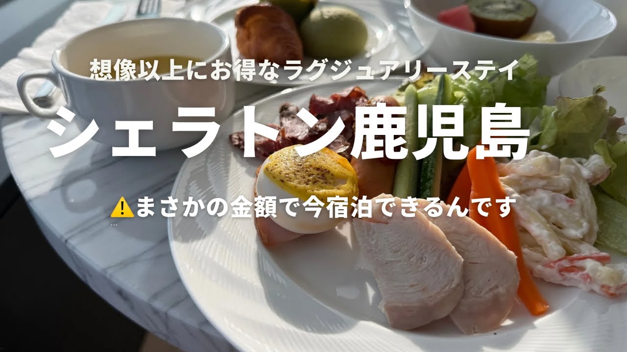 【鹿児島ホテル】えっ⁉️この贅沢ステイがまさかの価格⁉️シェラトン鹿児島に想像以上にお得なラグジュアリーステイができるんです👍これから行かれる方の参考になれば幸いです✨#シェラトン鹿児島