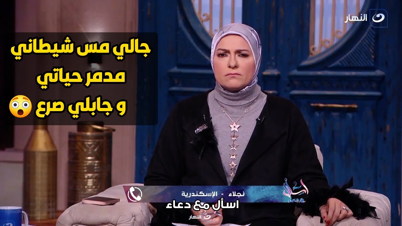 متصلة تفاجئ الشيخ ع الهواء : عندي مس شيطاني بيمنعني من الصلاة و بيجيلي تشنجات في الحمام😨