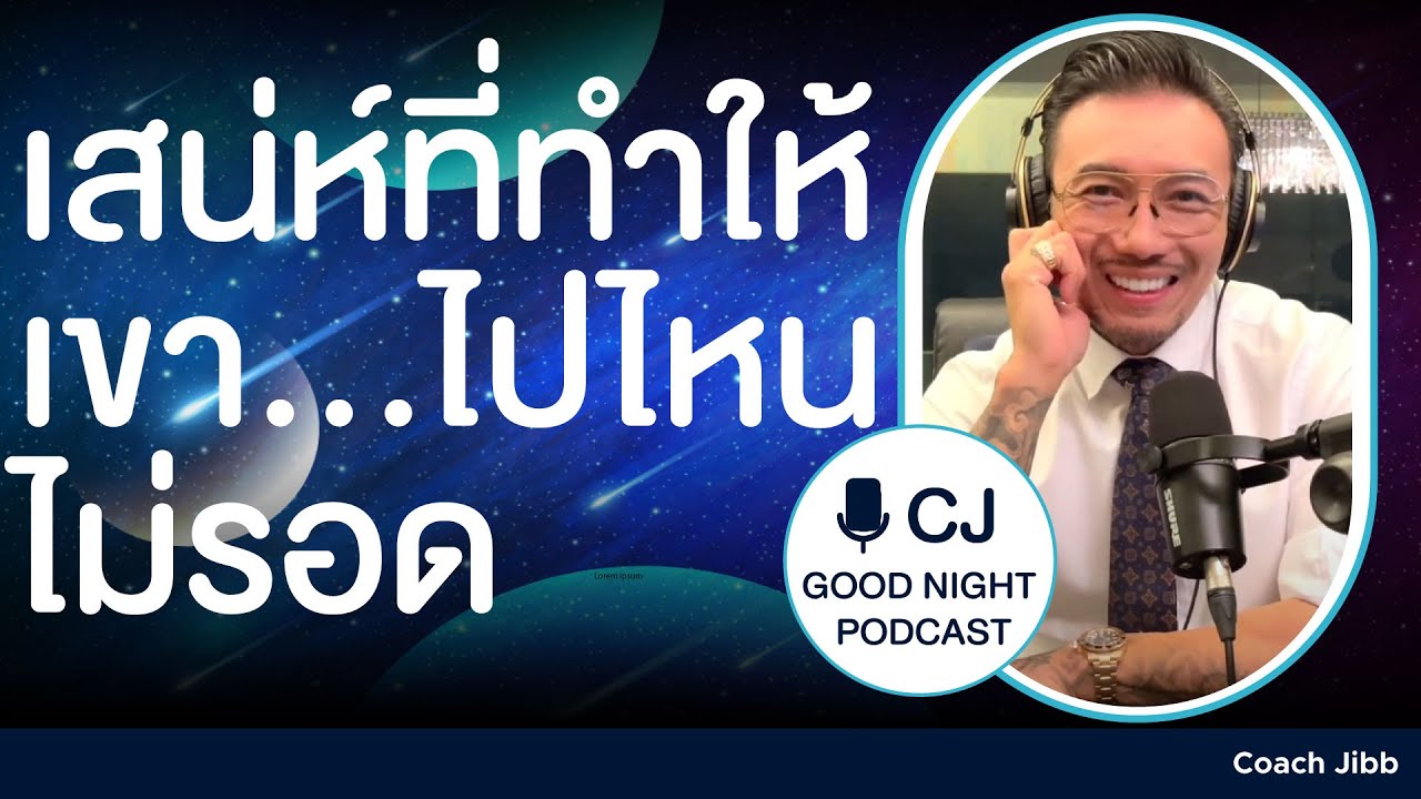 เสน่ห์ที่ทำให้เขา...ไปไหนไม่รอด... | Good night, Podcast #daddyCJ #โค้ชจิ๊บ