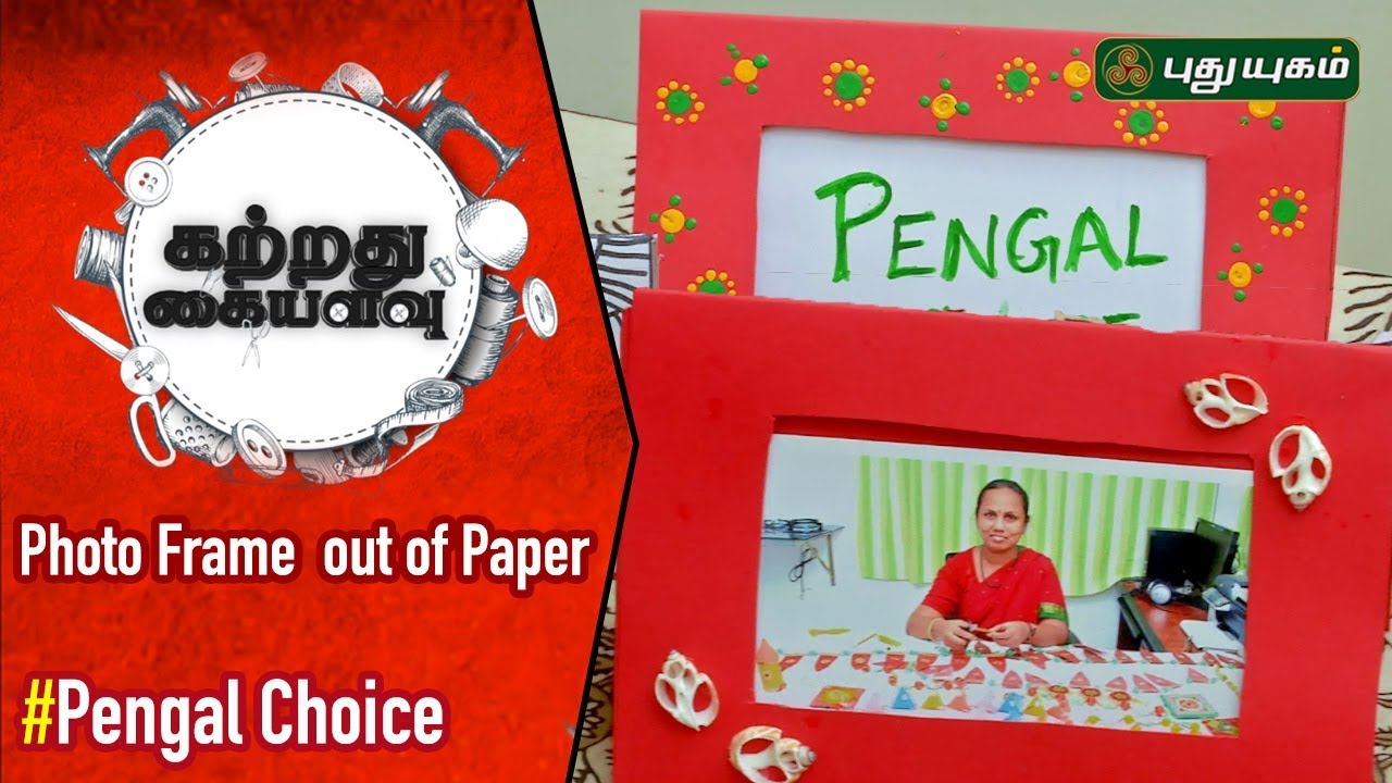 Photo frame DIY Ideas | Easy Paper Craft | Pengal Choice