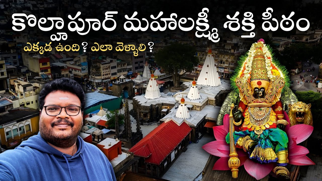 Kolhapur mahalakshmi temple full tour in telugu | Shakti Peeth | Ambabai | Maharashtra