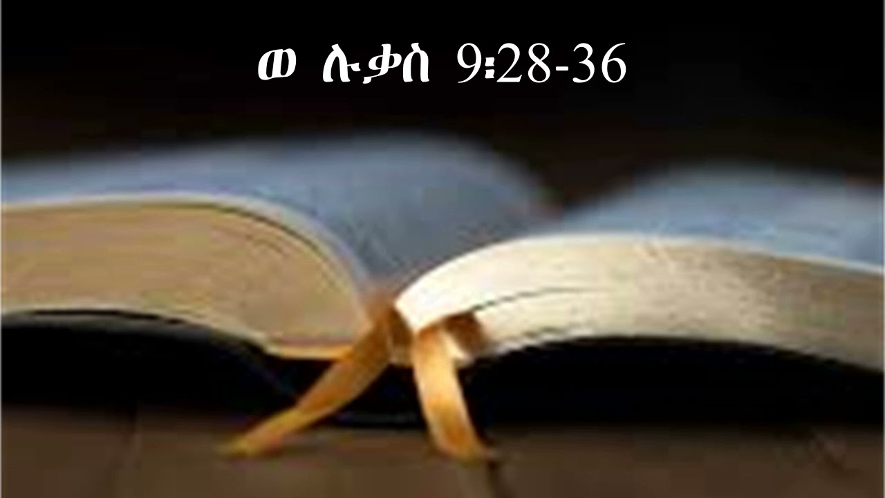ወ ሉቃስ 9፡28 36