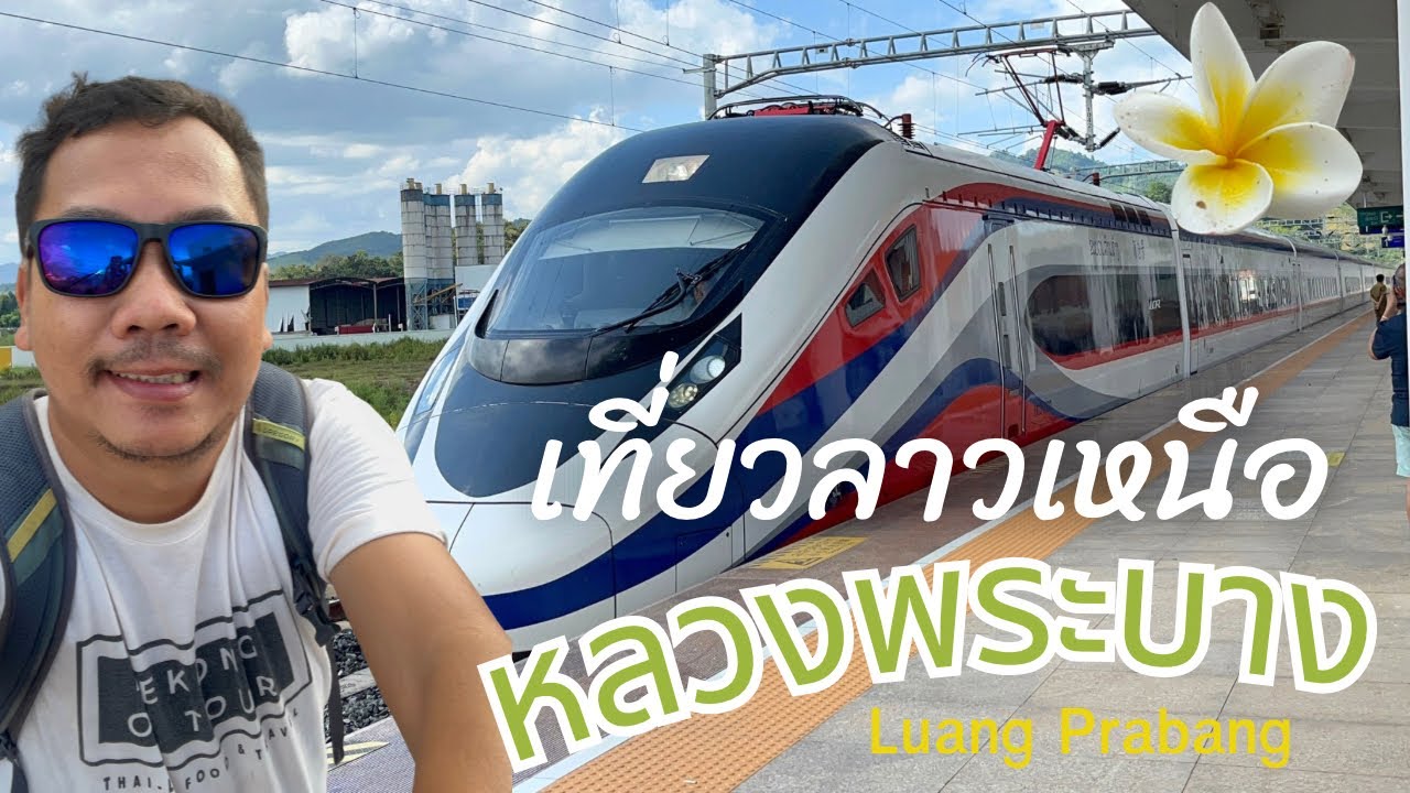 เที่ยวลาว หลวงพระบาง นั่งรถไฟ 1 ชั่วโมงถึง | Luang Prabang Laos 