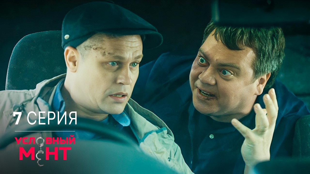 Условный мент | 1 сезон | 7 серия | Эхо войны