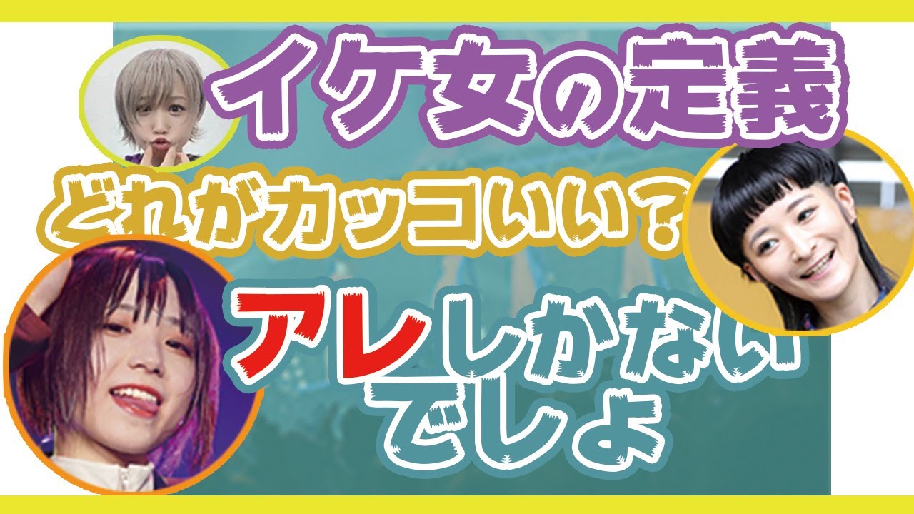 【BiSHラジオ】アユニDのイケ女は誰か？【文字起こし】