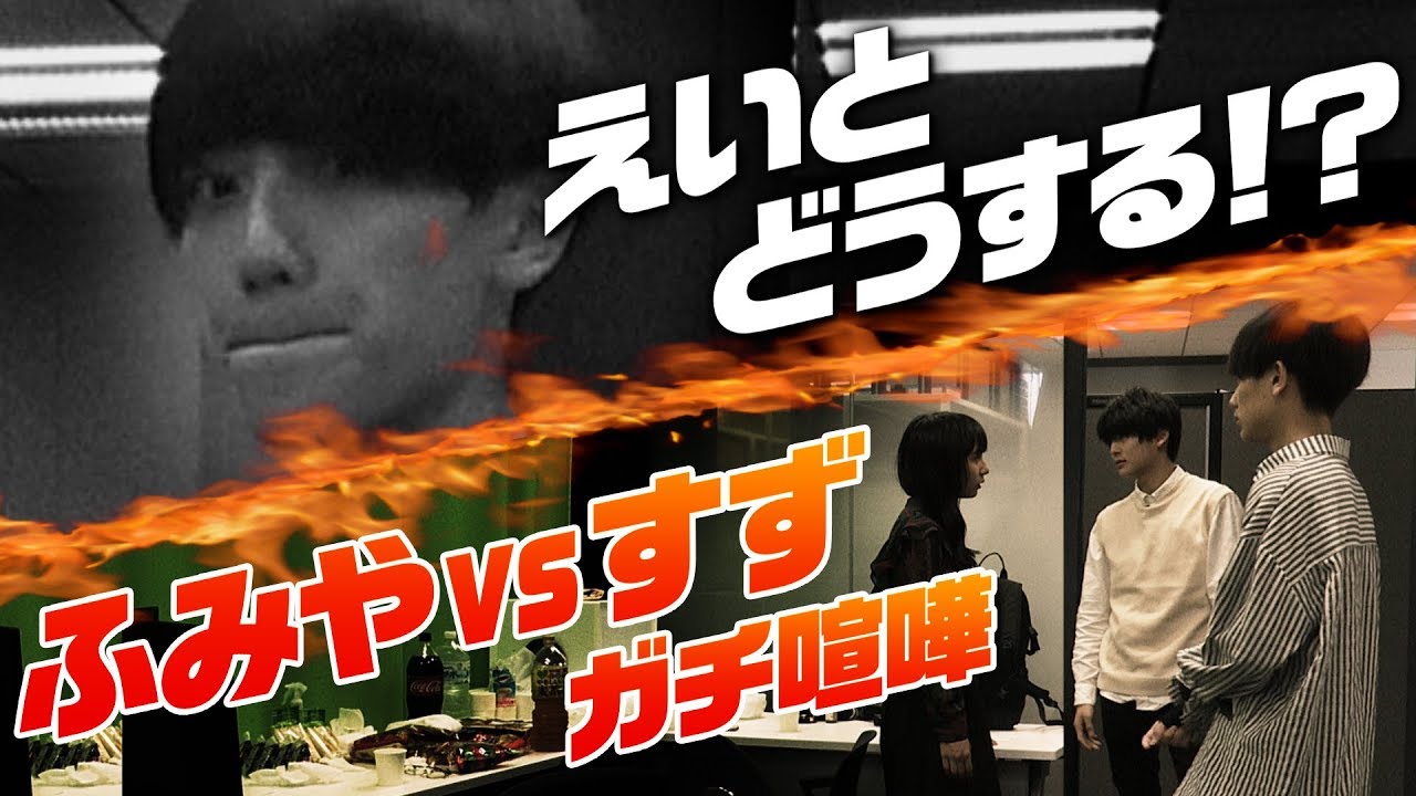 【ドッキリ】ふみやVSすずが本気で喧嘩した時、えいとは一体どうするのか？検証してみた！超十代ドッキリ！