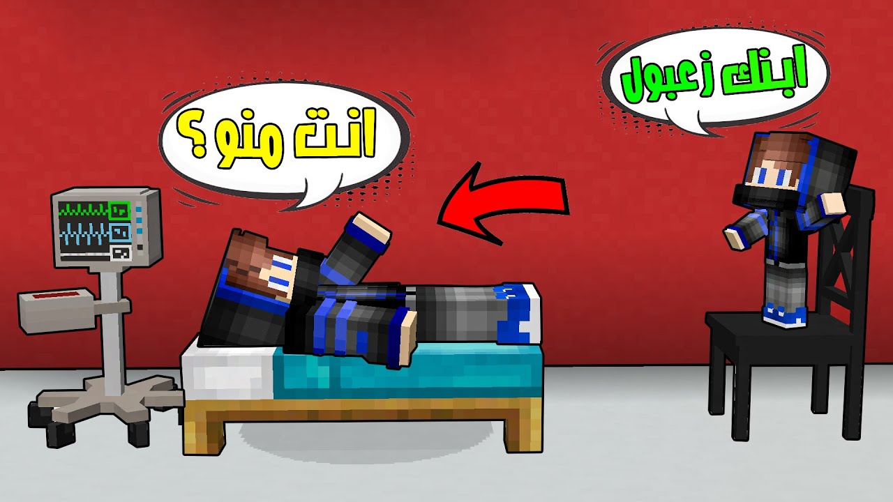 انضربت على راسي وفقدت الذاكرة ! 🤕 ماعرفت ابني !؟ وصديقي نصاب !؟ 😨