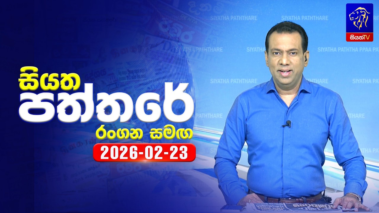 🔴 Live | Siyatha Paththare | සියත පත්තරේ | 23 - 02- 2026 | Siyatha TV