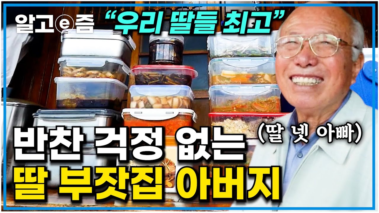 딸 넷, 아들 한 명👶🏻 낳아준 아내 위해 군대 전역 후 직접 땅 파서 우물 선물한 사랑꾼 할아버지. 반찬 걱정 안되는 딸 부잣집 아버지의 딸사랑｜한국기행｜알고e즘