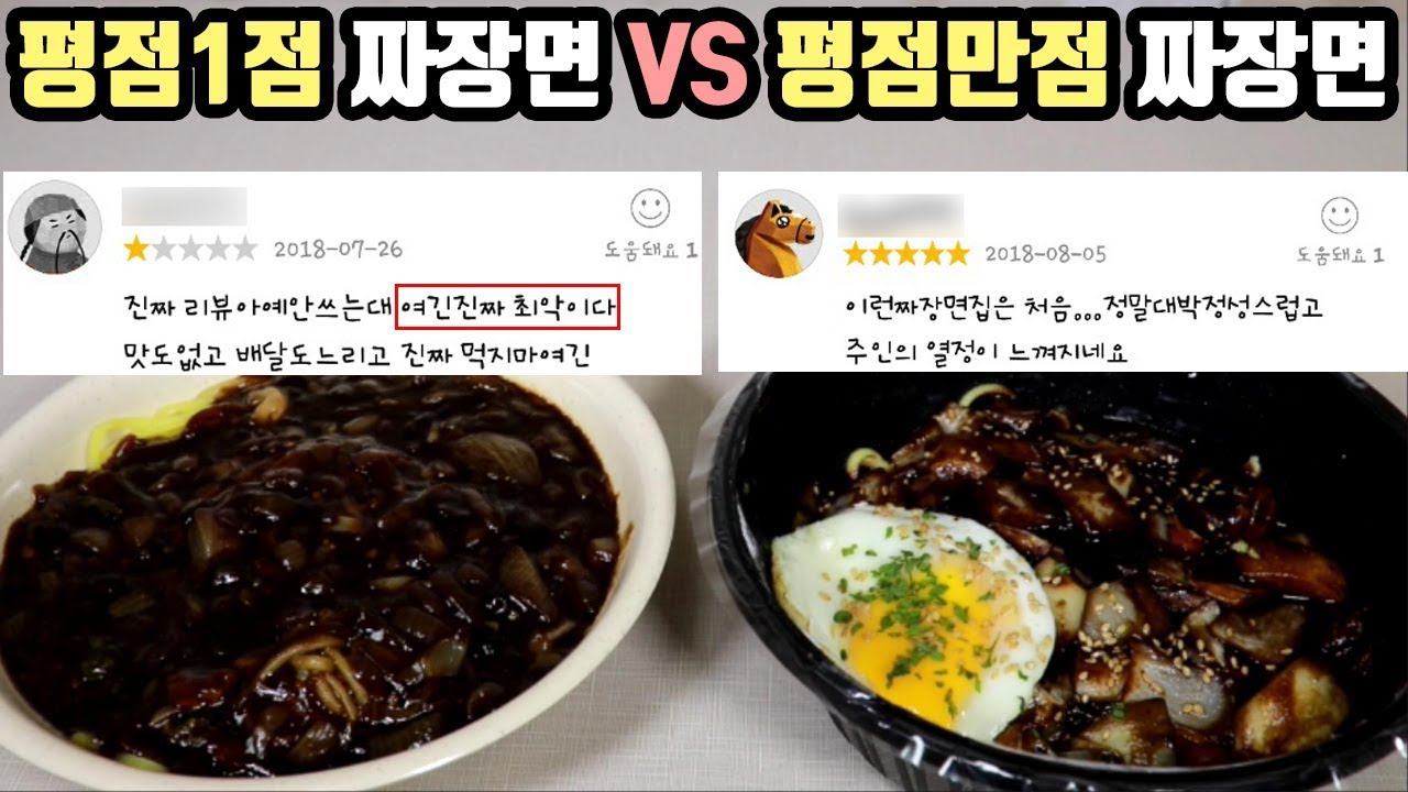 평점 1점짜장면과 만점짜장면은 도대체 어떤맛이나는지 직접시켜먹어보았다