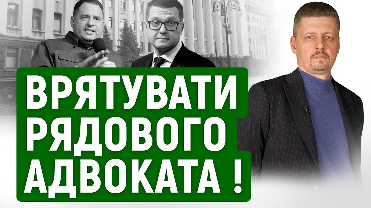 Єрмак ПОНОВИВ адвокатську діяльність ! Чи ВПЛИНЕ це якось на розслідування ? Чого ЧЕКАТИ далі ?