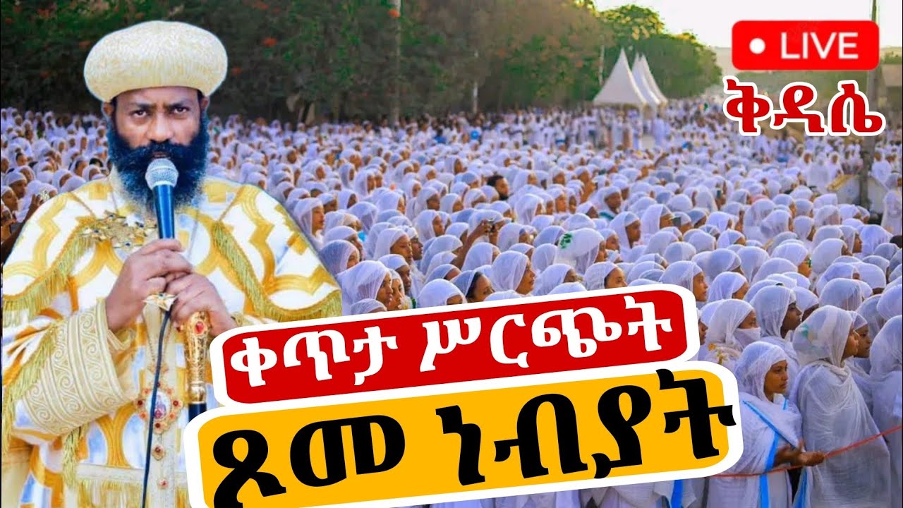 🔴Live ቀጥታ ከለገሃር ቅዱስ ቂርቆስ ቤተክርስቲያን||ኑ እናስቀድስ