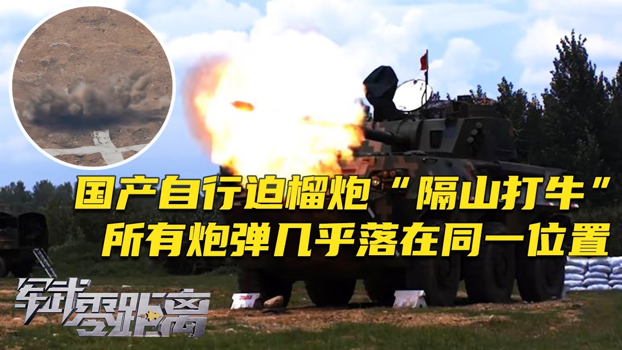 地动山摇！解放军用120毫米自行迫榴炮“隔山打牛”！专打山背后的目标！国产自行迫榴炮能打多准？所有炮弹几乎落在同一位置！「军武零距离」20250721 | 军迷天下