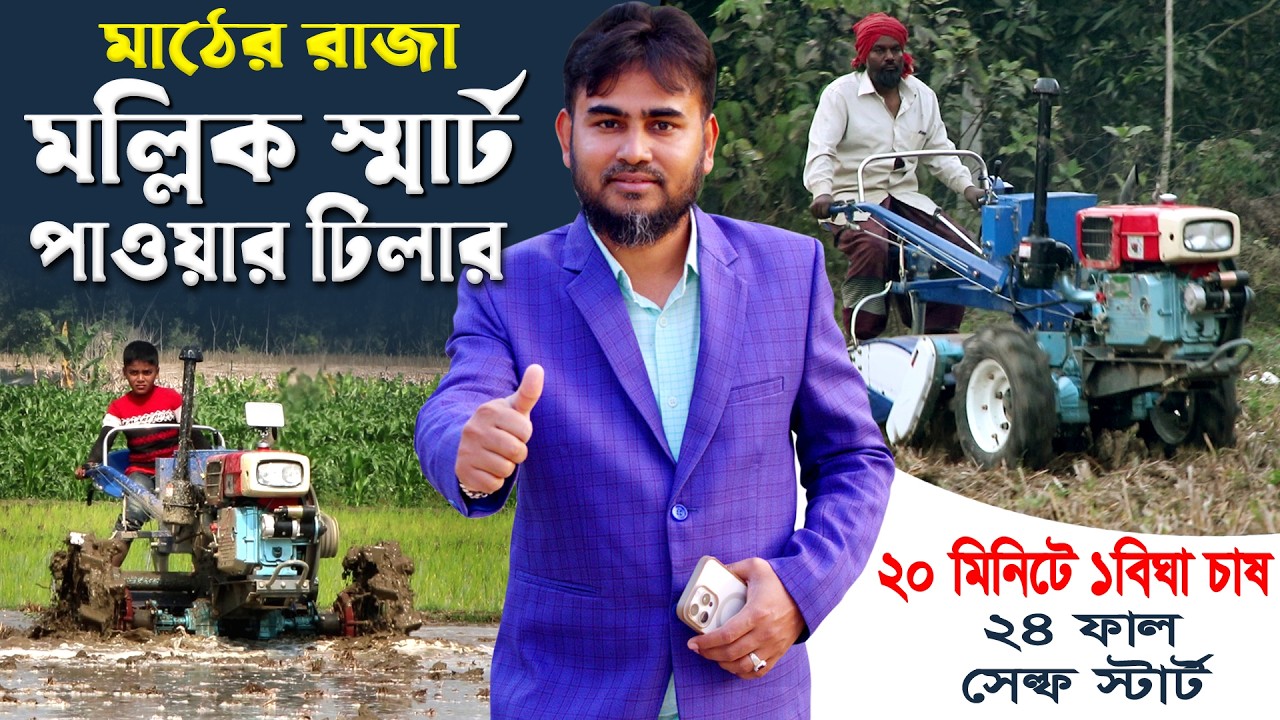 মল্লিক স্মার্ট পাওয়ার টিলার–চাবিতে স্টার্ট, 2026 আপডেট -২৪ ফাল, মাত্র ২০মিনিটে ১ বিঘা চাষ