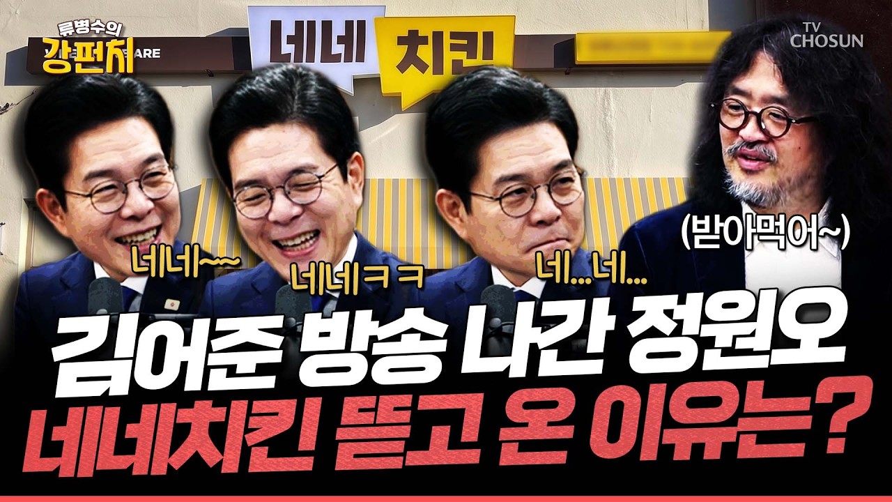 [🥊류병수의 강펀치] 정원오, 김어준 방송 나와서 시종일관 