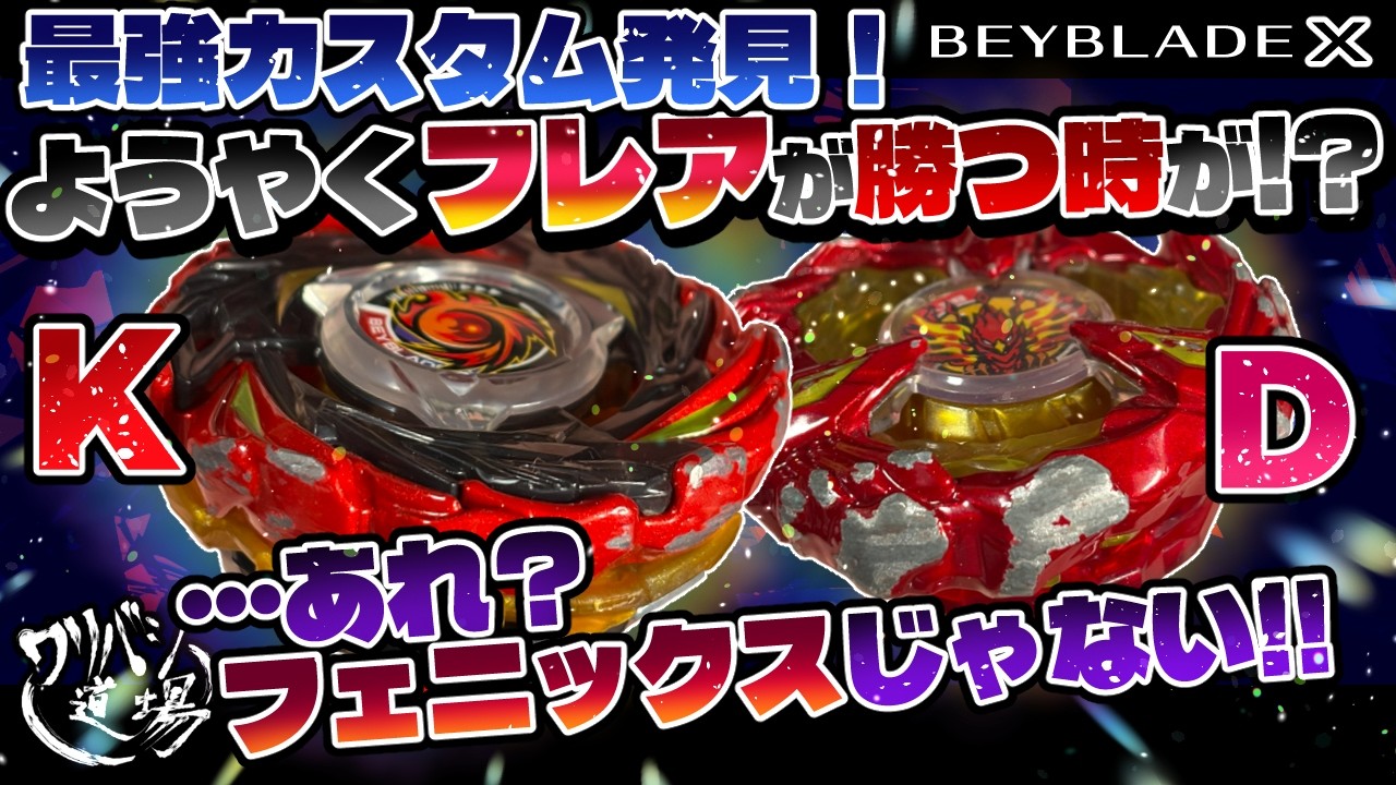 【ベイブレードX】最強のフレアが完成？ようやくフレアが勝つ時が！？・・・あれ？フェニックスじゃない！！ソルvsフェニックスでバースト祭り！！