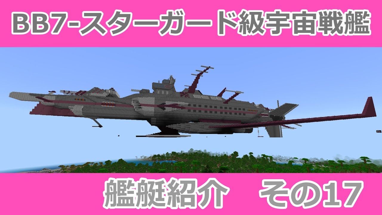 【Minecraft軍事部】艦艇紹介その17　BB7-スターガード級宇宙戦艦