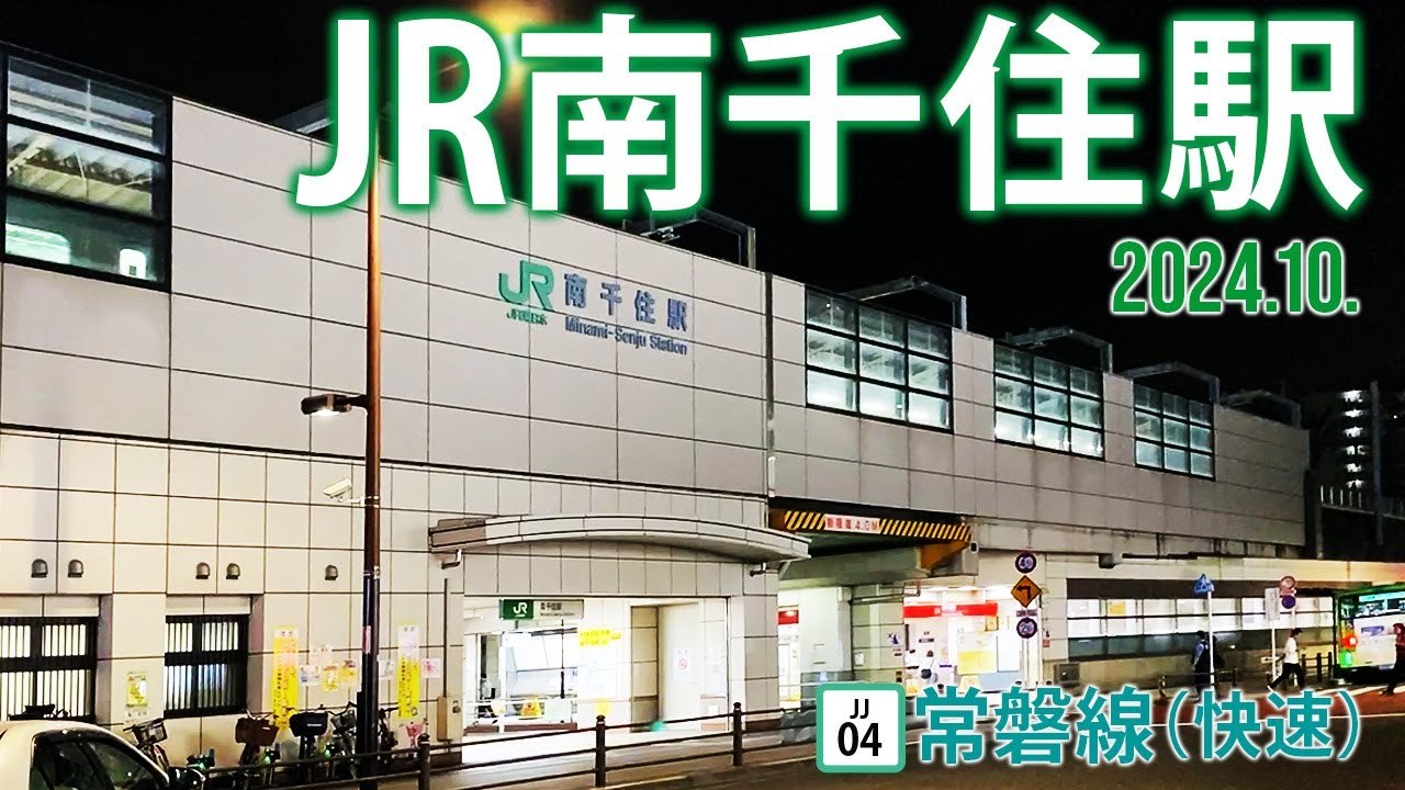 常磐線（快速）【JR南千住駅 JJ-04 】2024.10.東京都荒川区南千住