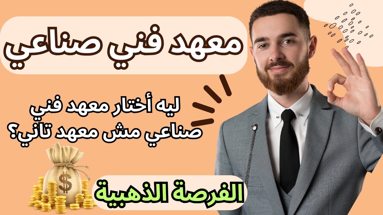 ليه تختار معهد فني صناعي🧐⁉️فرصة ذهبية لتحقيق أحلامك من 52%🔥هندسة🔥تمريض🔥هندسة بترول🔥زراعة🔥تربية