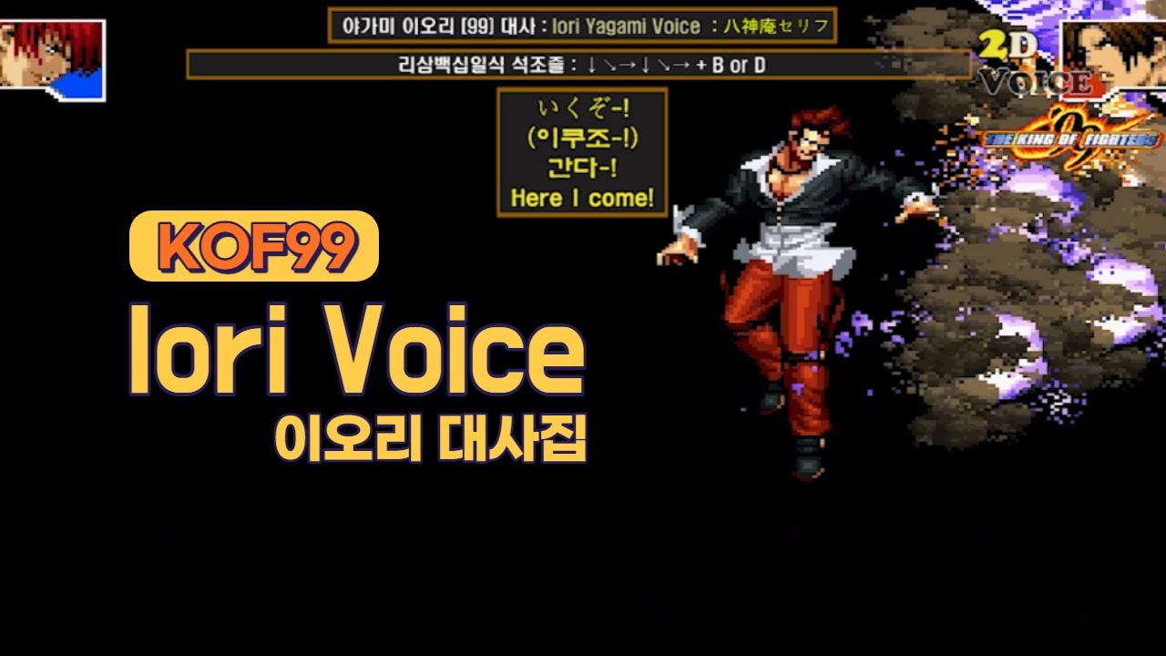 KOF99 이오리 대사 모음 (Voice of 