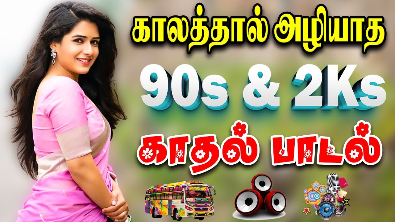 💥காலத்தால் அழியாத 90s காதல் பாடல்கள் || 💯High Quality 5.1 AUDIO🎵MP3 SONGS 