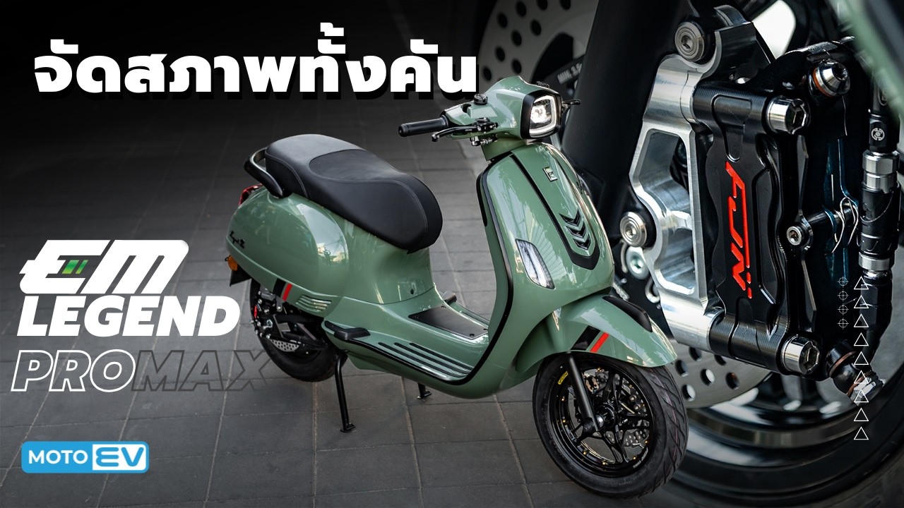 EM Legend PRO ตัวใหม่ขอบ12นิ้ว จัดสภาพใหม่ทั้งคัน !