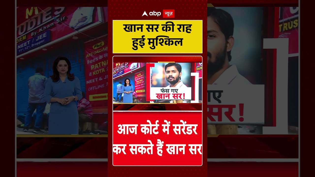 Khan Sir Controversy : खान सर की राह हुई मुश्किल | #ytshorts #khansir #trendingshorts #biharnews