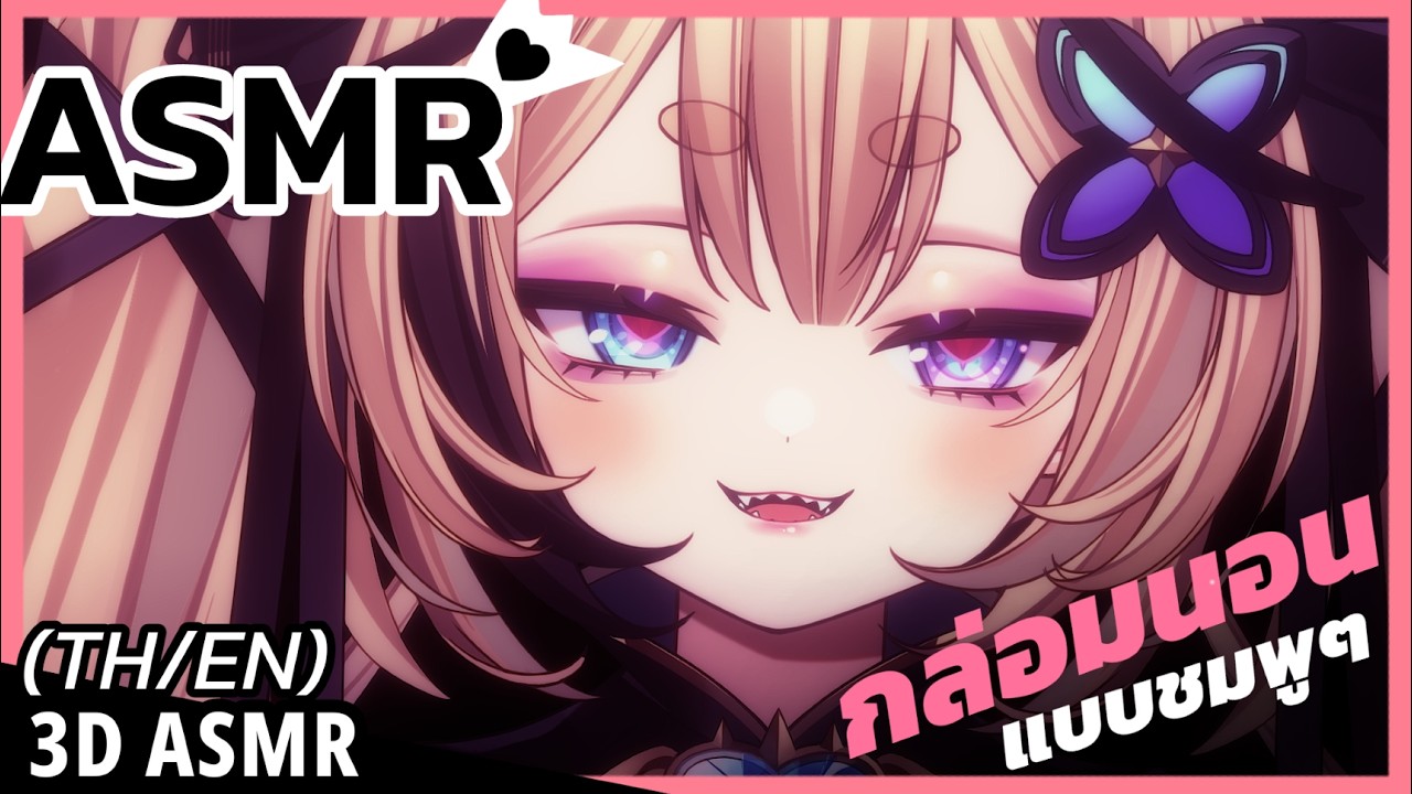 👑ASMR 3DIO ♡ | กล่อมนอน...