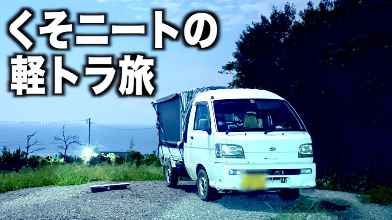 くそニートが行く！軽トラ車中泊旅　ノマドライフの向こう側とその気苦労