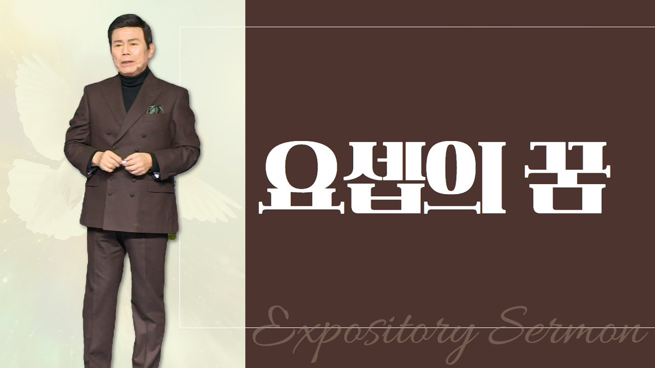 윤호균 목사의 말씀강해 - 요셉의 꿈