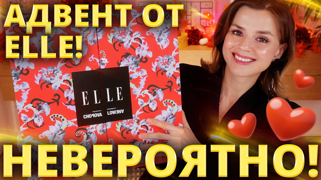 НЕДОРОГОЙ и ОЧЕНЬ КРУТОЙ АДВЕНТ КАЛЕНДАРЬ ELLE 2025! | Как это дарить?