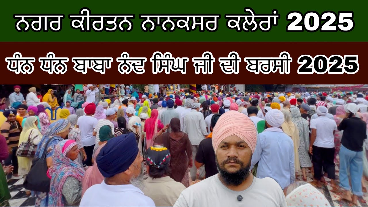 ਨਗਰ ਕੀਰਤਨ 82nd Barsi Baba Nand Singh Ji Nanaksar 2025 
