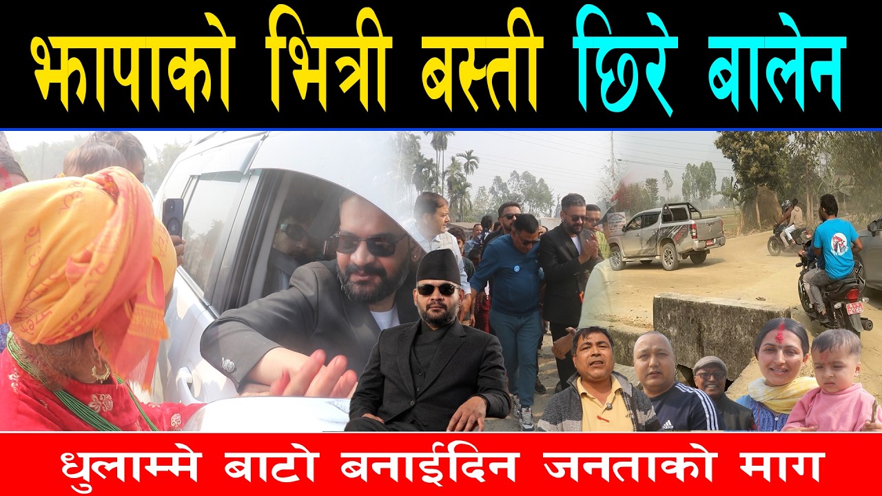 झापाको भित्री गाउँमा छिरे बालेन, जनताले राखे बिकास र रोजगारको आशा