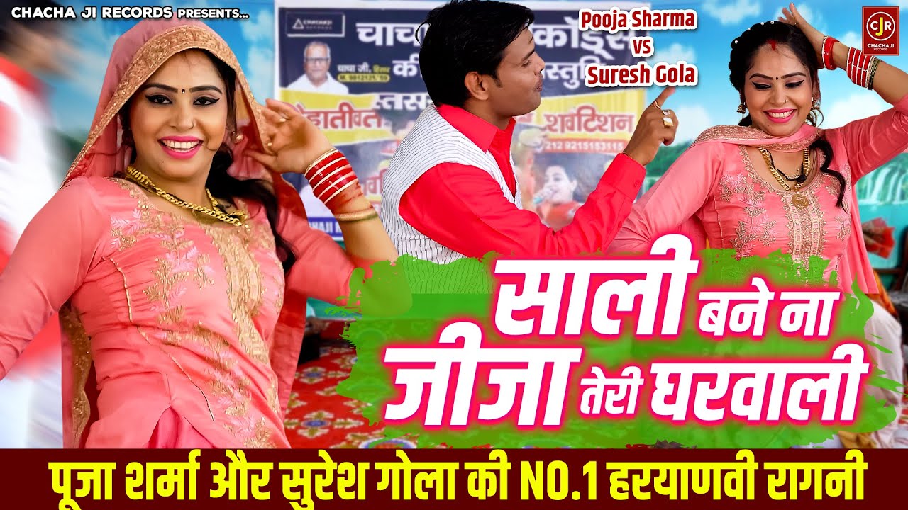 चटपटी हरयाणवी रागनी ~ साली बने ना जीजा तेरी घरवाली ~ Pooja Sharma Ragni ~ Suresh Gola ~ रागनी डांस