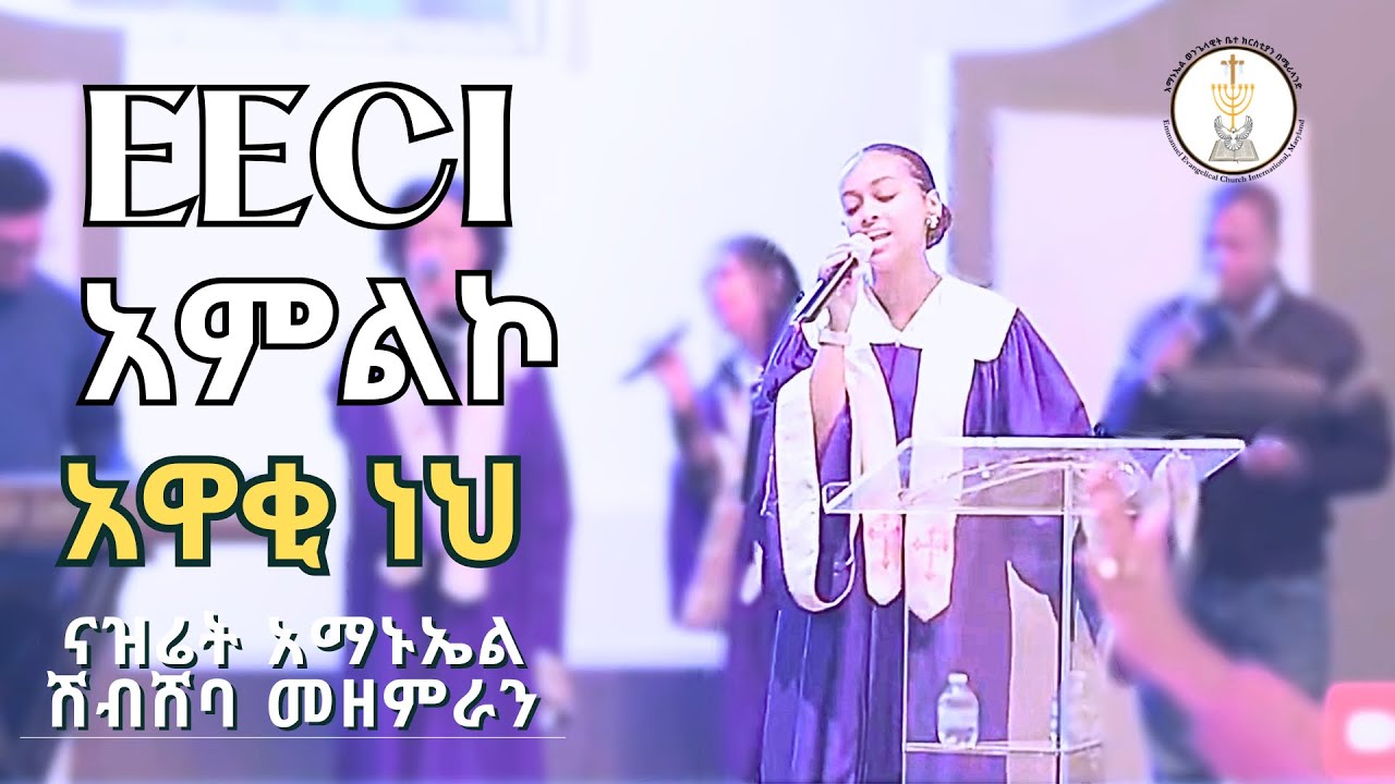 Awaqi Neh | Nazareth Amanuel Shebsheba Choir | 2026 Worship | በ EECI አምልኮ