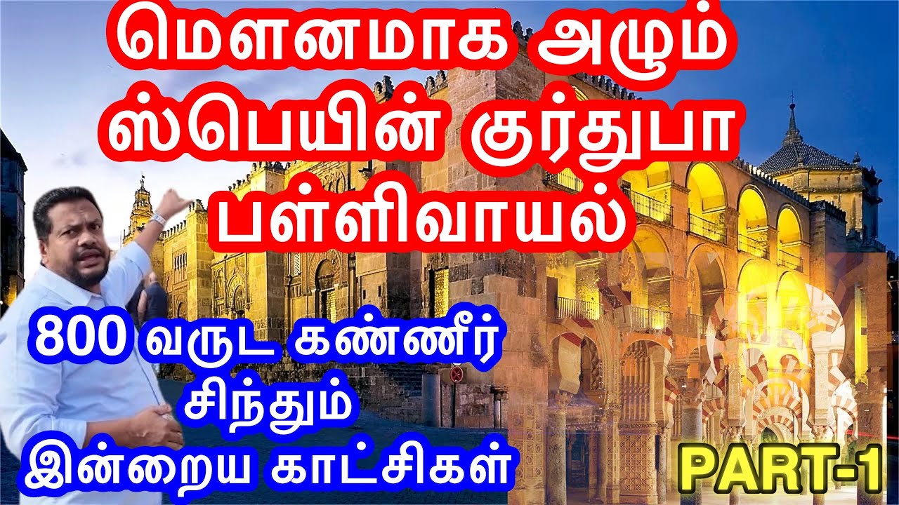 🇪🇸 ஸ்பெய்னில் ஒருகாலத்தில் தொழுகை ஒலித்த இடம் குர்துபா பள்ளி|இன்று மௌனம் 💔 | Córdoba Mosque | PART-1