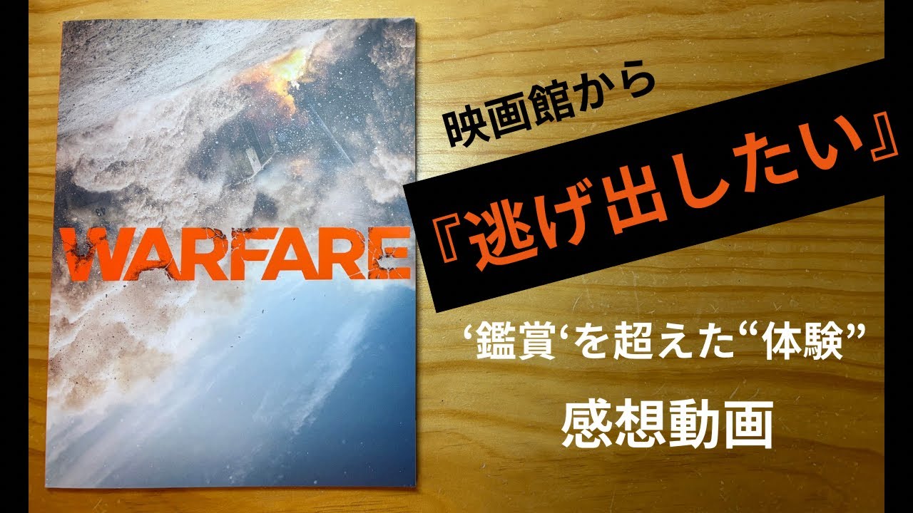 【とにかく恐い】WARFARE /ウォーフェア 戦地最前線   感想！
