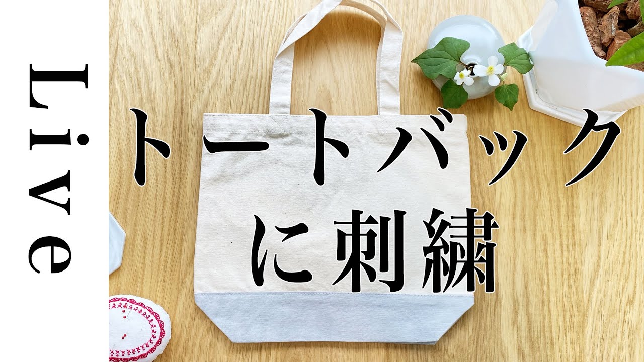【刺繍LIVE】トートバッグに刺繍。「毎月の刺繍」の「バルバス・プランツ」図案。5/22配信済み。annas川畑杏奈。おうち時間。