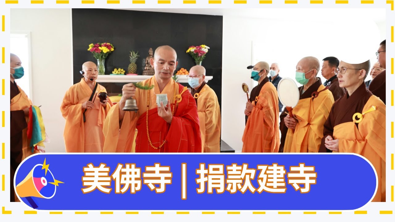 眾因緣生法--洛杉磯靈山美佛寺新道場灑凈性仁法師開示