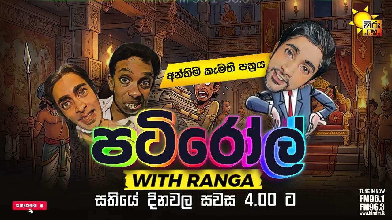 අන්තිම කැමති පත්‍රය | PATIROLL | HIRU FM