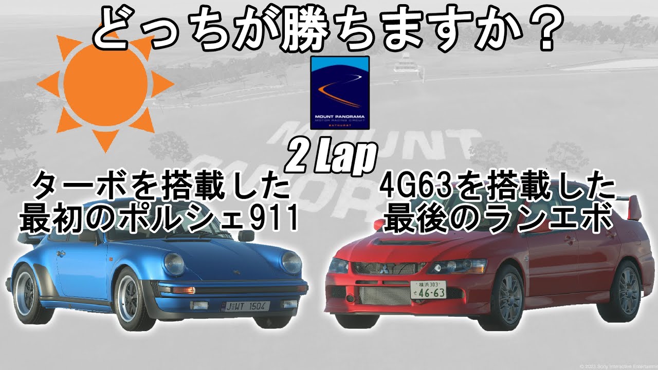 [グランツーリスモ7](検証じゃない)どっちが勝ちますか？：911ターボ(930) VS ランエボⅨ MR