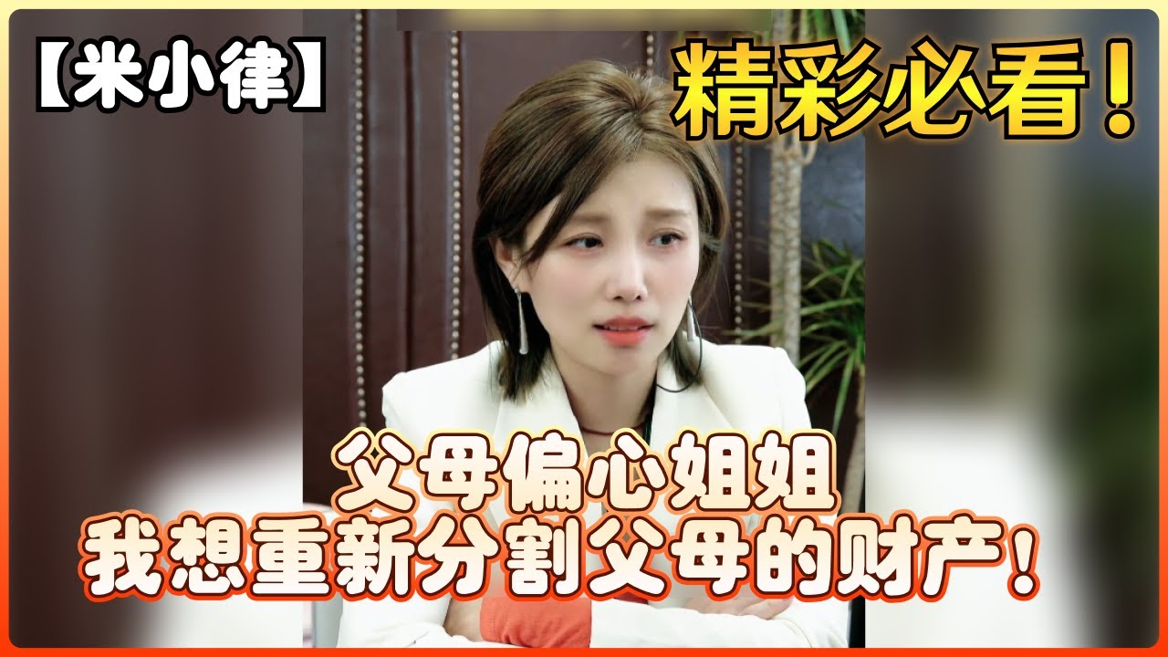 【米小律】父母偏心姐姐，我想重新分割父母的财产！
