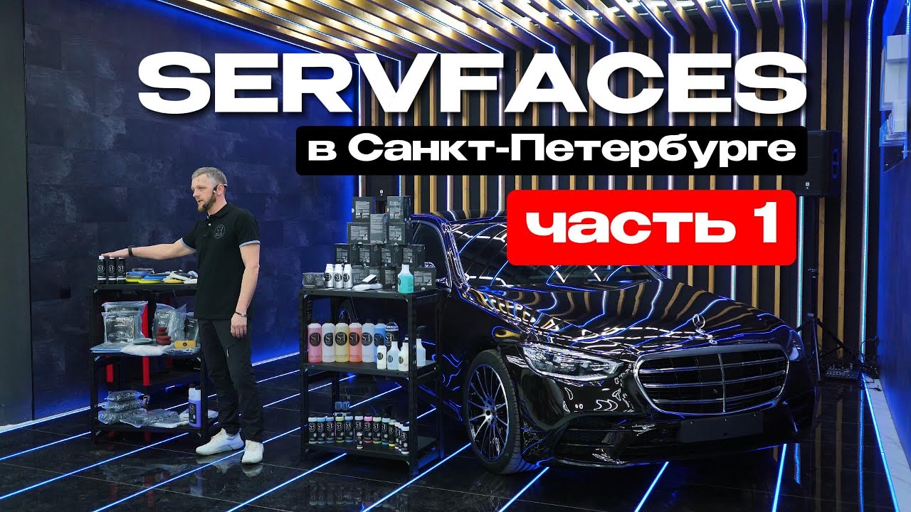 Все, что вам нужно знать о SERVFACES! Первая часть большого семинара в Санкт-Петербурге от DTLSHOP