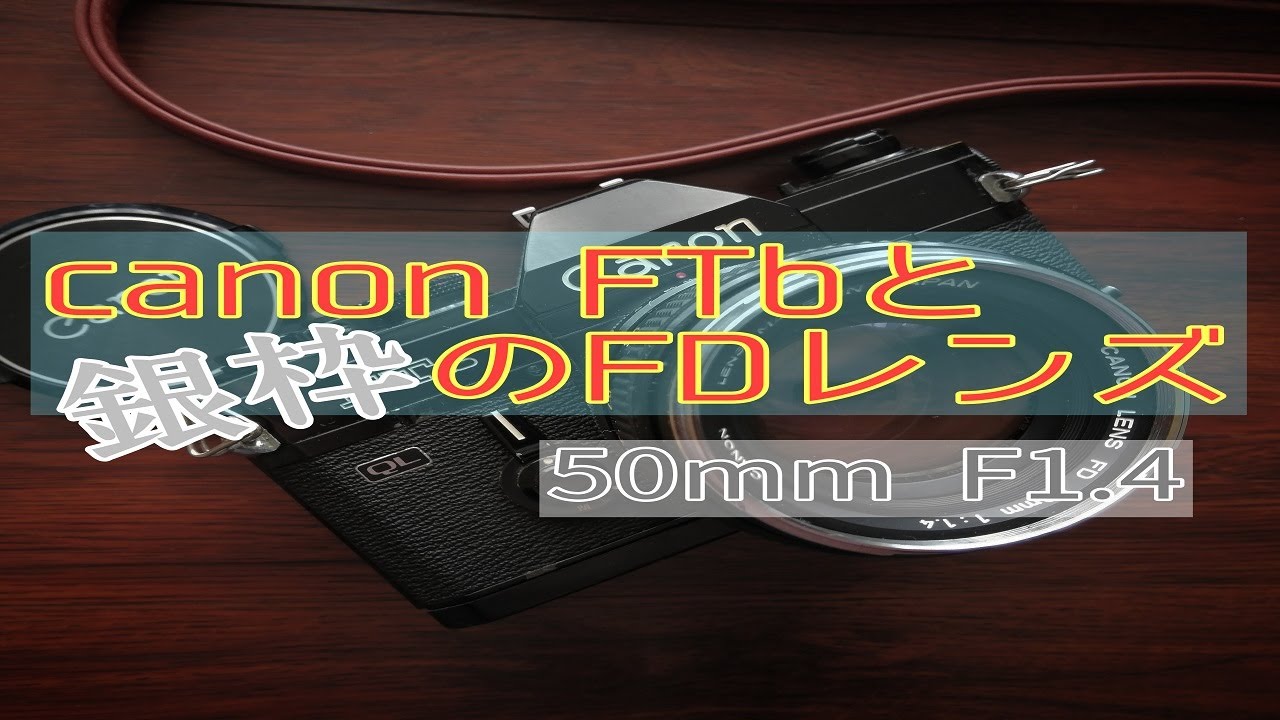 canon ftb と 銀枠FDレンズがあれば充分です！