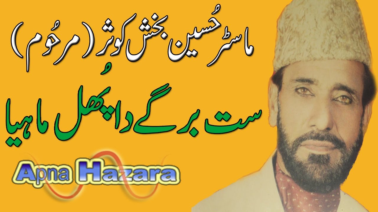 Old hindko Song - Sat Bargay Da Phhul Maheya Hindko Old Song by Master Hussain Bukhsh (Late)