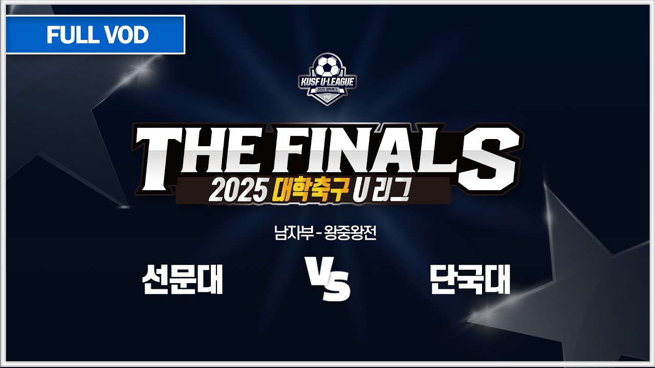 [다시보기] 선문대 vs 단국대(11.13) 2025 대학축구 U리그-왕중왕전