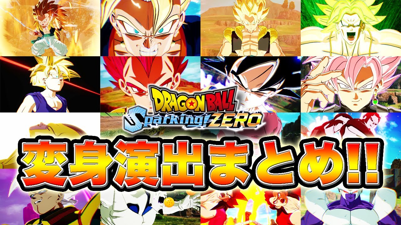 【DBSZ】神演出の連発！スパーキング最新作の変身＆合体＆吸収演出まとめ！！【ドラゴンボール Sparking! ZERO】