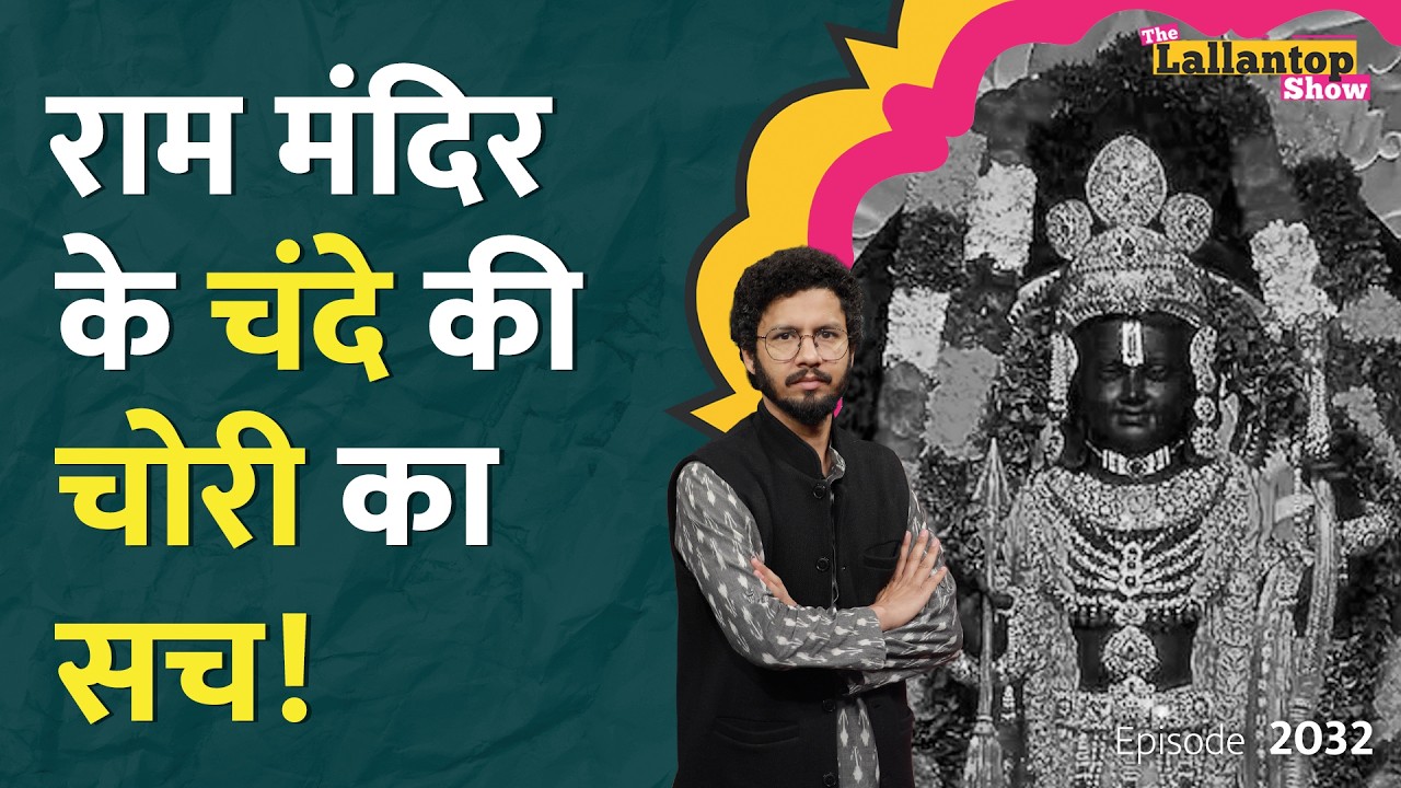 Ram Mandir donation theft में किसका नाम आया, Vinay Katiyar ने Champat Rai पर क्या आरोप लगाए?|LT Show