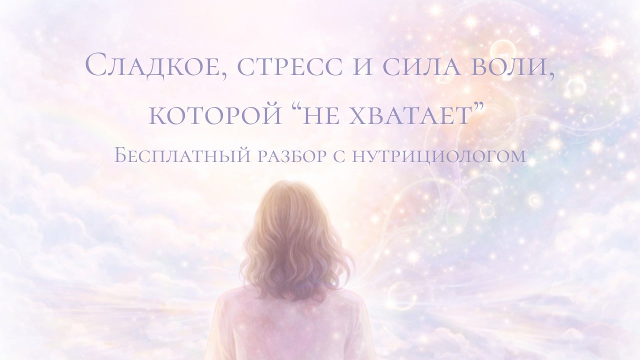 Сладкое, стресс и сила воли, которой 