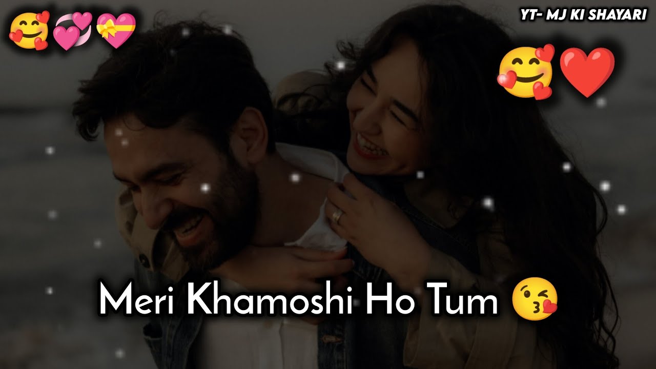 मेरी खामोशी हो तुम 🥰| Meri Khamoshi Ho Tum 😘| Romantic Shayari Love WhatsApp Status ❤️| Hindi Poetry